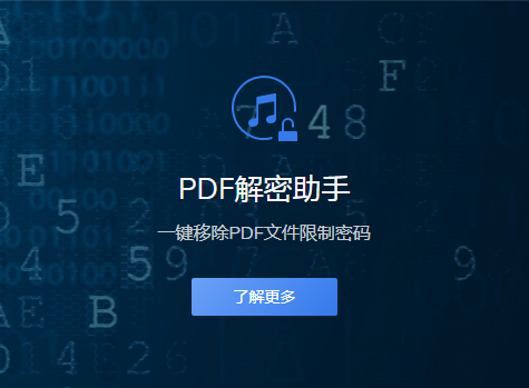 PDF加密如何解除？高效软件轻松解决