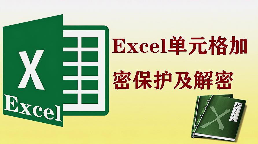 excel解密的程序有哪些，电脑系统操作起来难不难