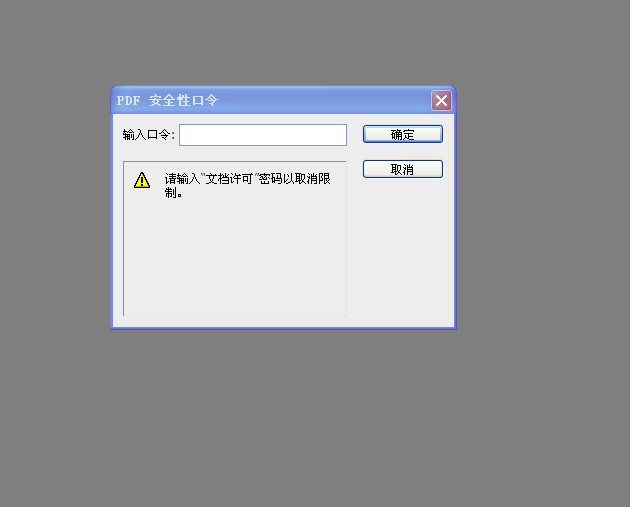 生活中最常见的问题之一：pdf文件密码怎么破除
