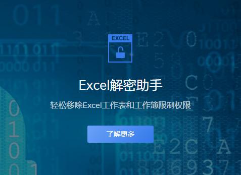 如何轻松破解Excel密码？有什么好的方法介绍么？